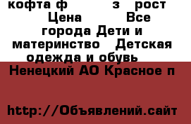 кофта ф.Mayoral з.3 рост.98 › Цена ­ 800 - Все города Дети и материнство » Детская одежда и обувь   . Ненецкий АО,Красное п.